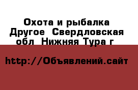 Охота и рыбалка Другое. Свердловская обл.,Нижняя Тура г.